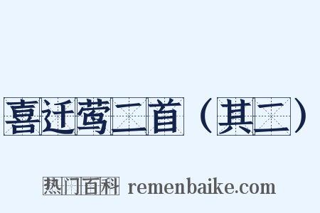 喜迁莺二首（其二）是什么意思的图片